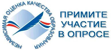 Независимая оценка качетсва условий осуществления образовательной деятельности в 2026 г.